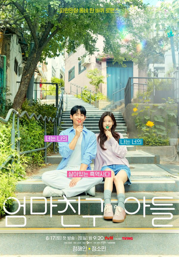 Сын маминой подруги Дорама